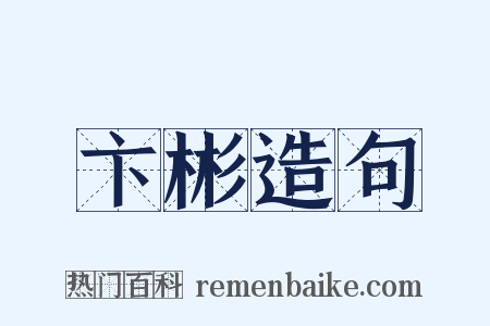 卞彬造句是什么意思的图片